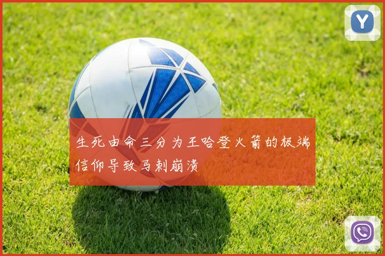 生死由命三分为王哈登火箭的极端信仰导致马刺崩溃
